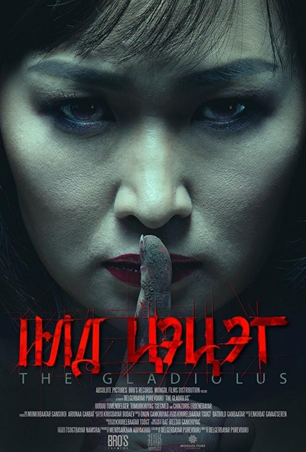 Гладиолус (2017) 