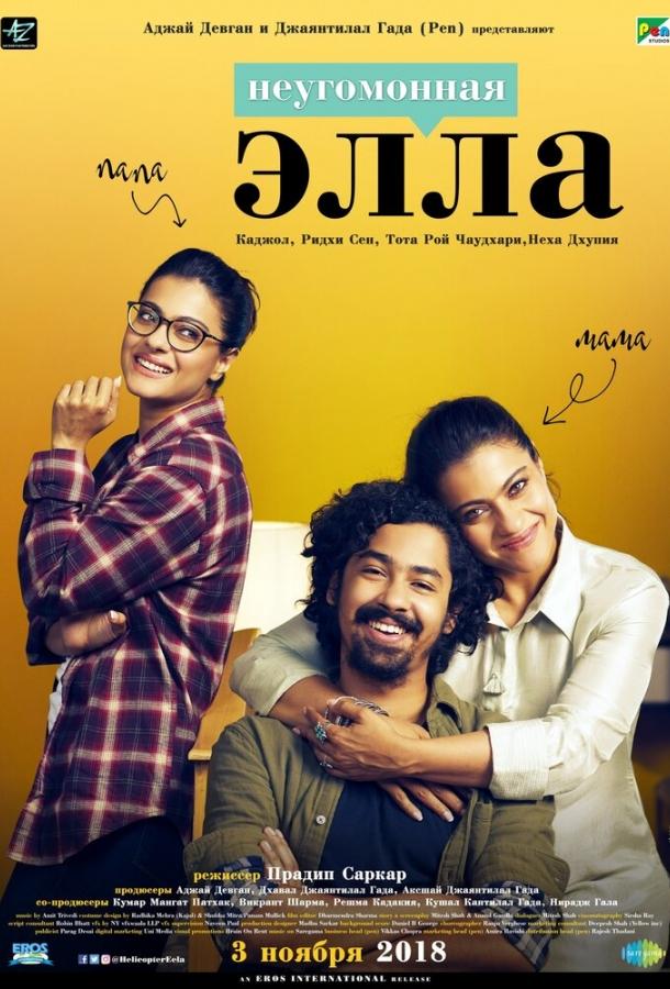 Неугомонная Элла (2018) 