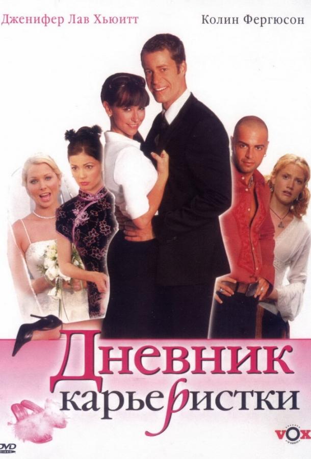Дневник карьеристки (2005) 