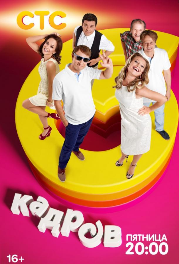 6 кадров (2006) 8 сезон 78 серия