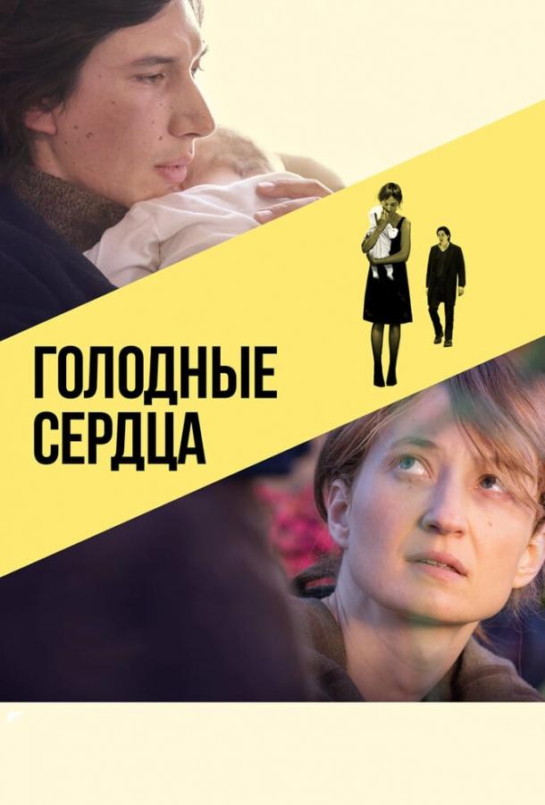 Голодные сердца (2014) 