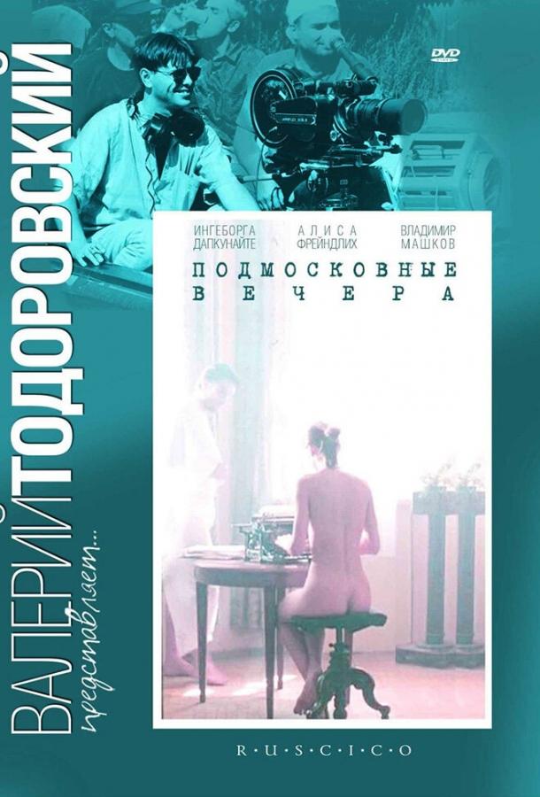 Подмосковные вечера (1994) 