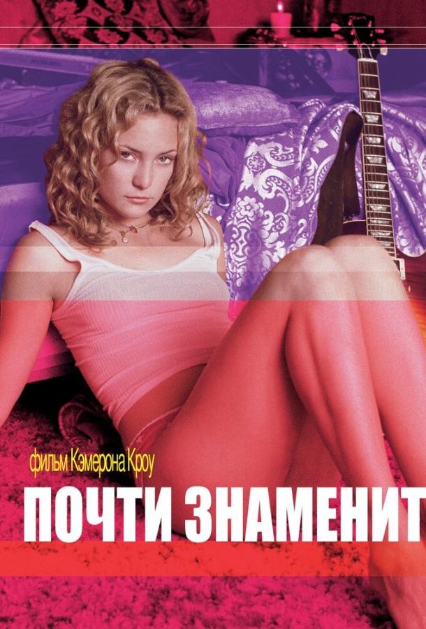 Почти знаменит (2000) 