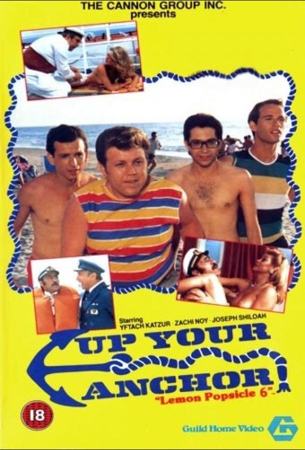 Горячая жевательная резинка 6: Поднимайте якорь (1985) 