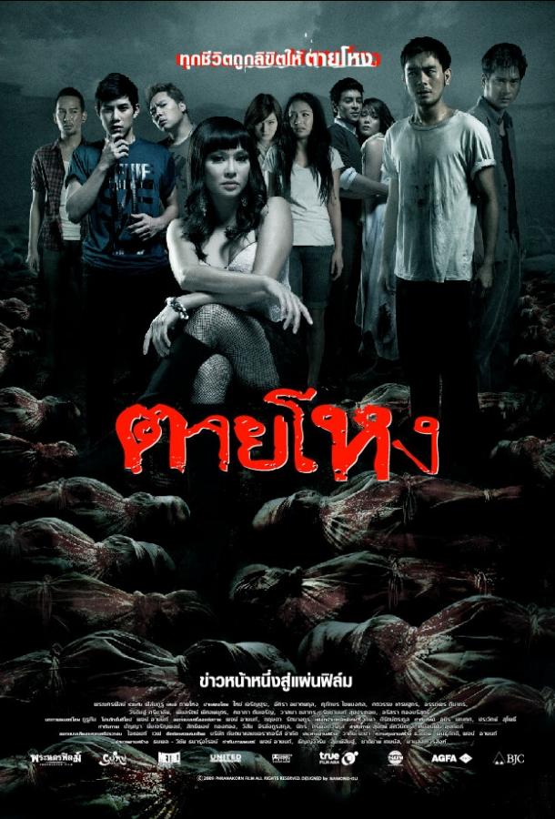 Погибшие жестокой смертью (2009) 
