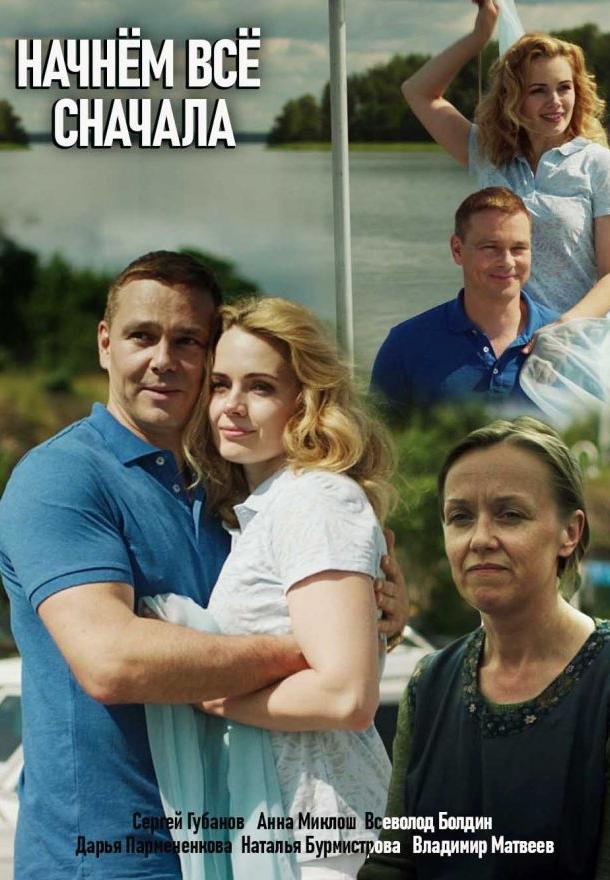 Начнём всё сначала (2019) 1 сезон 2 серия