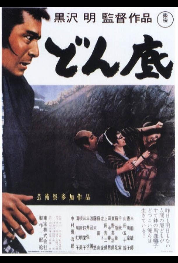 На дне (1957) 