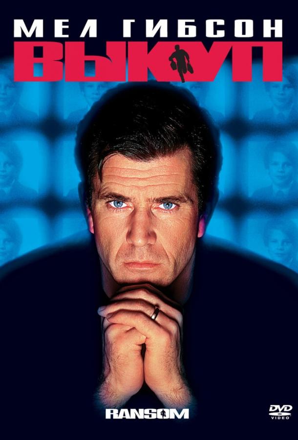 Выкуп (1996) 