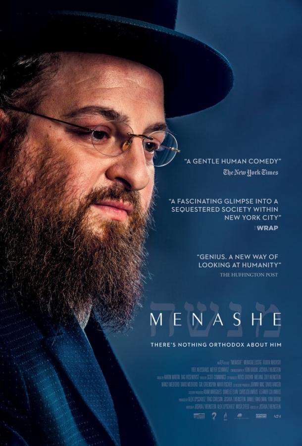 Менаше (2017) 