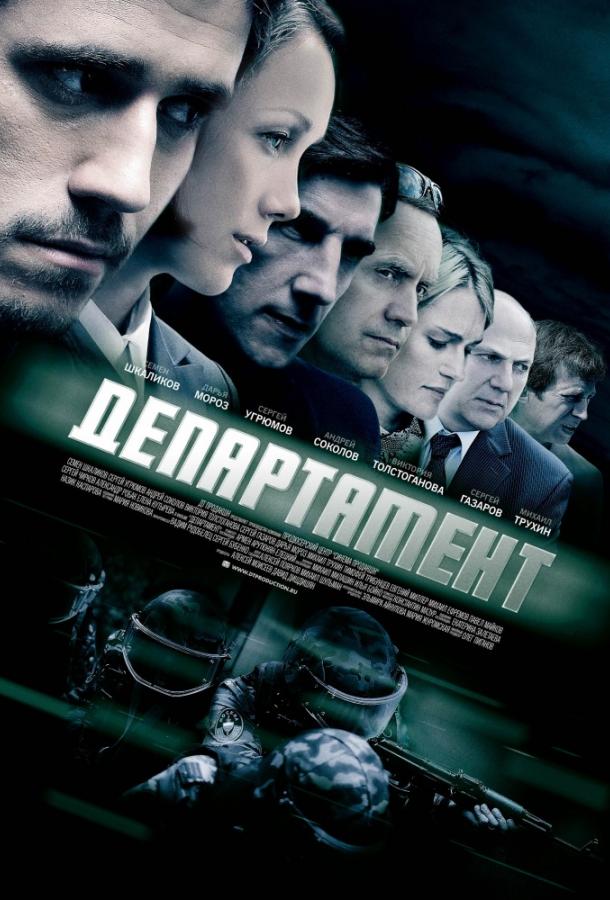 Департамент (2013) 1 сезон 16 серия