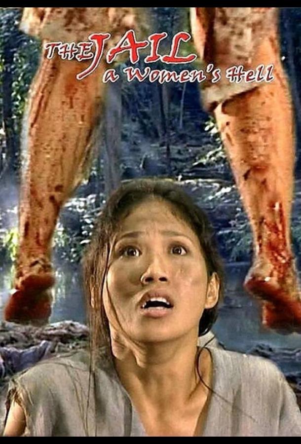 Женская тюрьма: Ад для женщин (2006) 