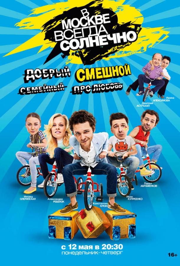 В Москве всегда солнечно (2014) 1 сезон 16 серия