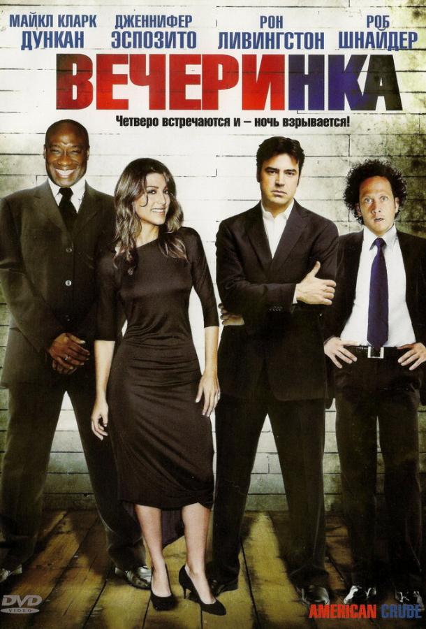 Вечеринка (2007) 
