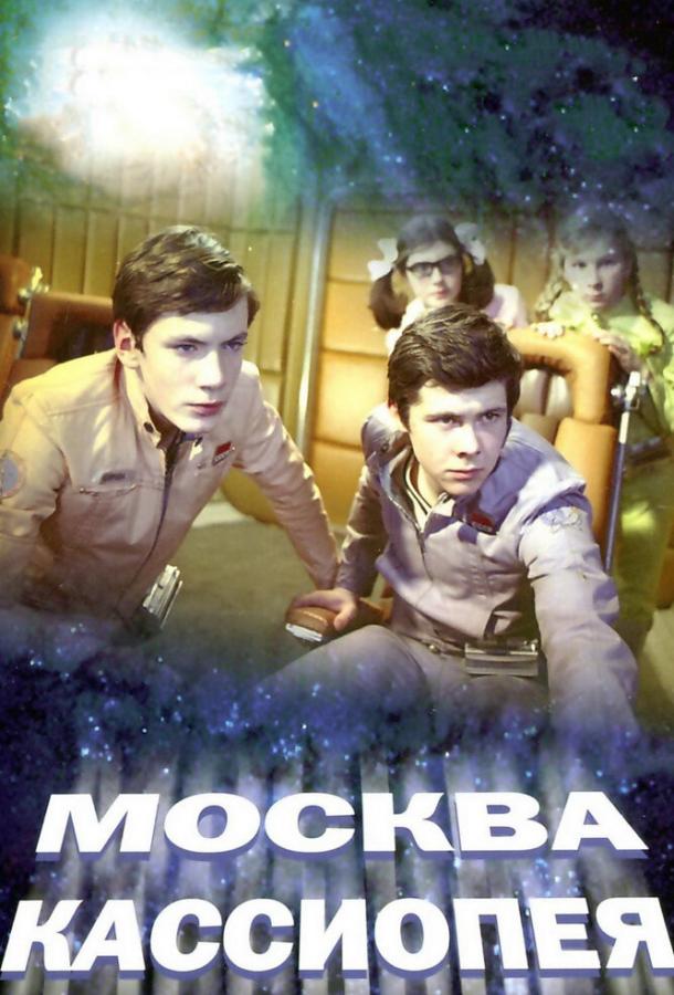 Москва-Кассиопея (1974) 