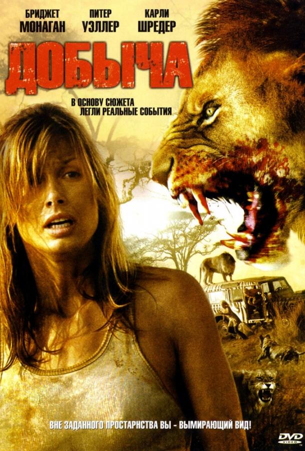 Добыча (2007) 