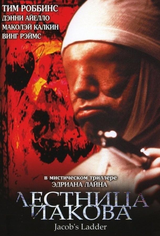 Лестница Иакова (1990) 