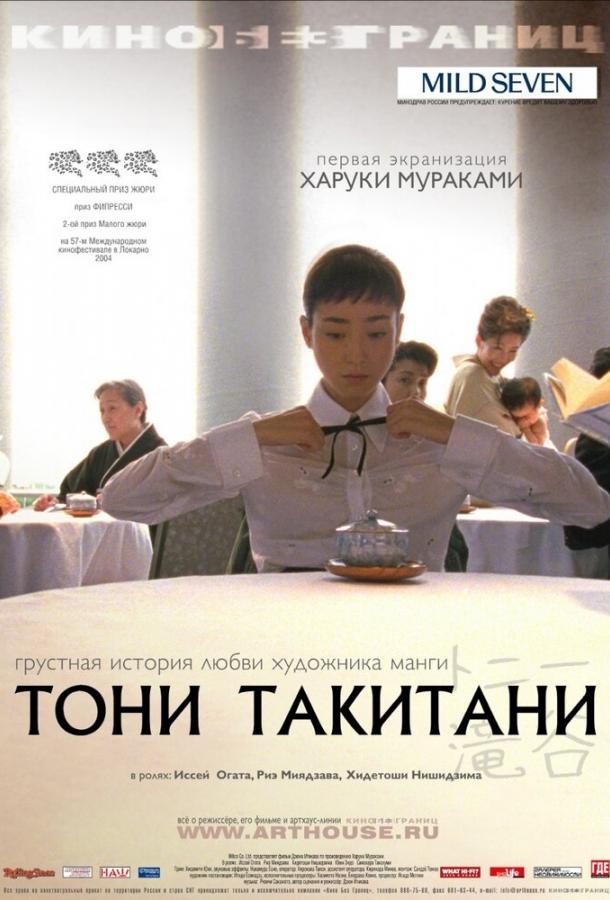 Тони Такитани (2004) 