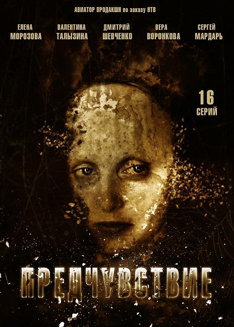Предчувствие (2013) 1 сезон 16 серия