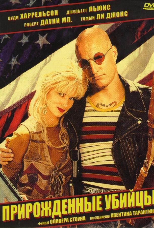 Прирожденные убийцы (1994) 