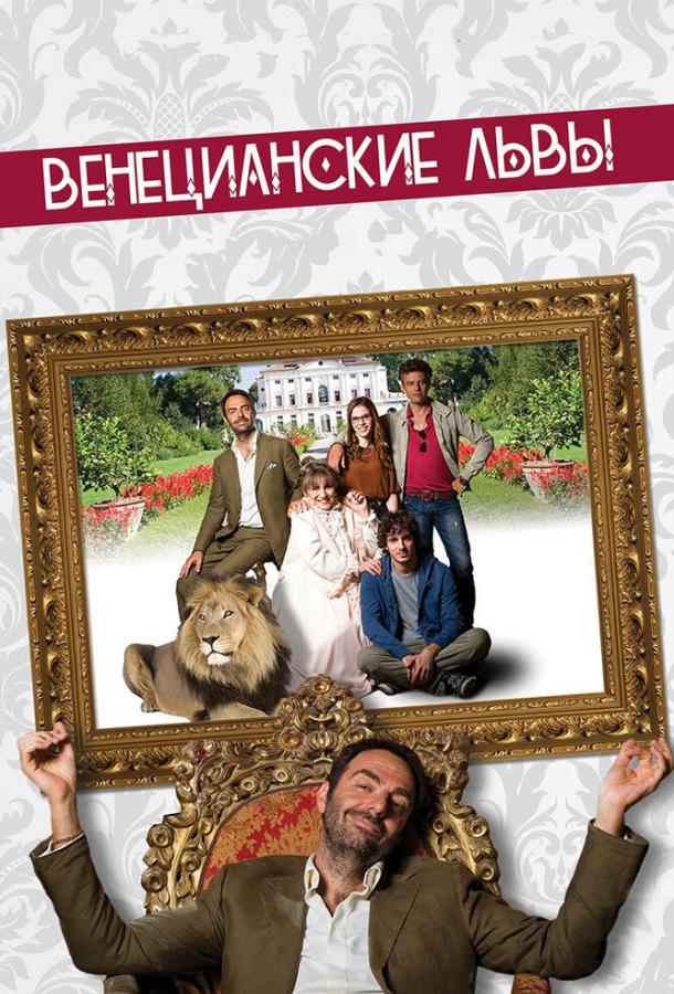 Венецианские львы (2015) 