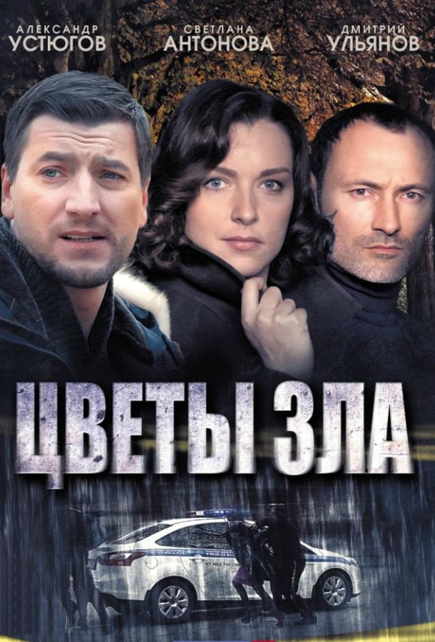 Цветы зла (2013) 1 сезон 4 серия