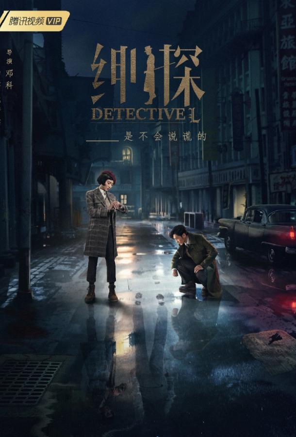 Детектив Эл (2019) 1 сезон 24 серия