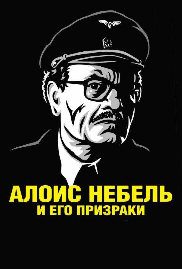 Алоис Небель и его призраки (2011) 