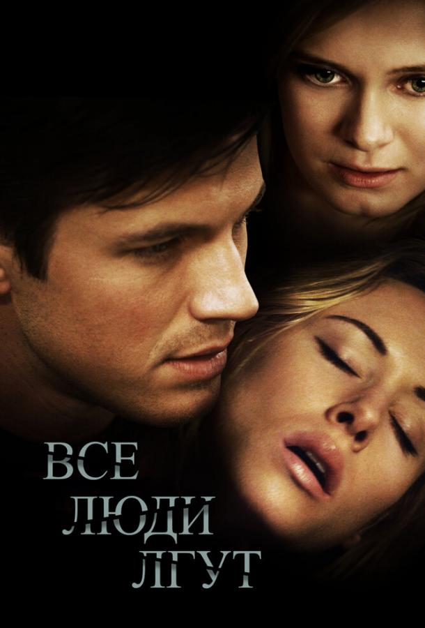 Все люди лгут (2013) 