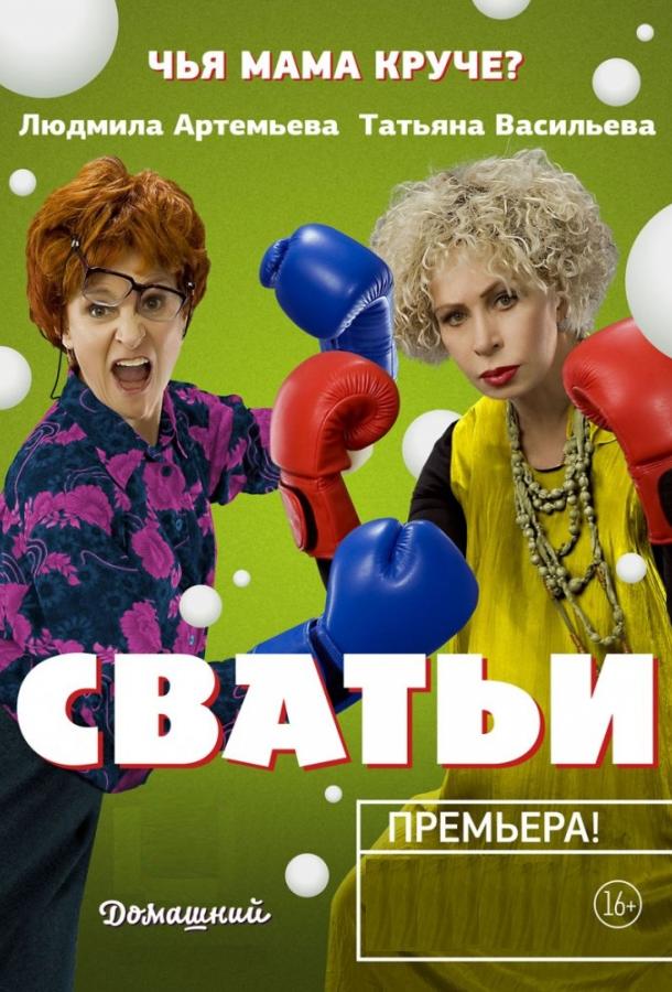 Сватьи 