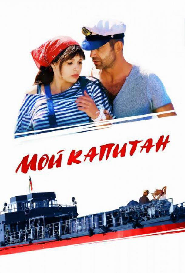 Мой капитан / Баржа (2012) 1 сезон 4 серия