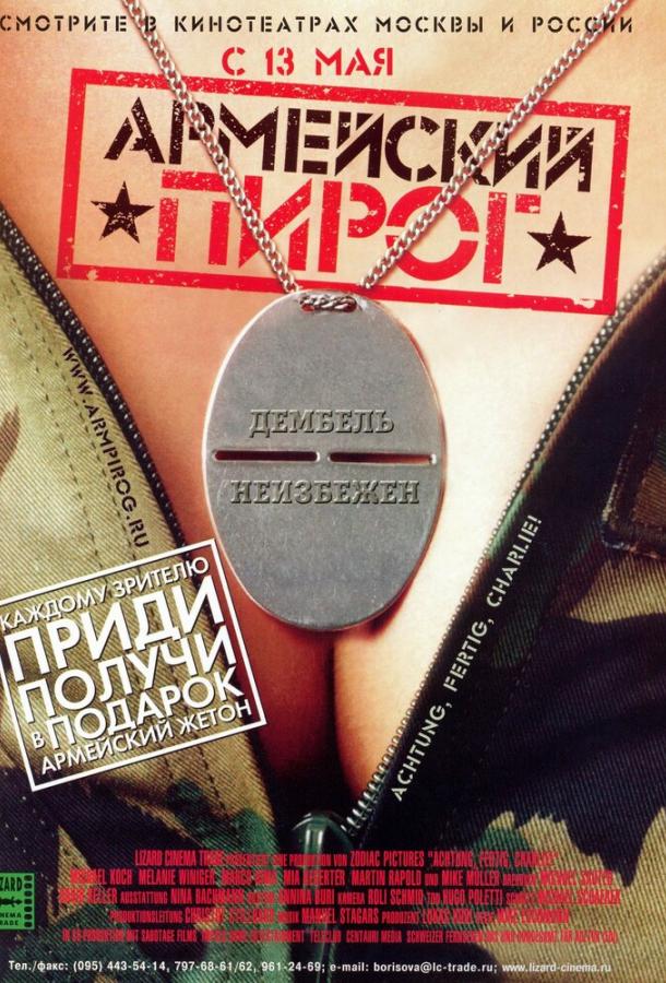 Армейский пирог (2003) 