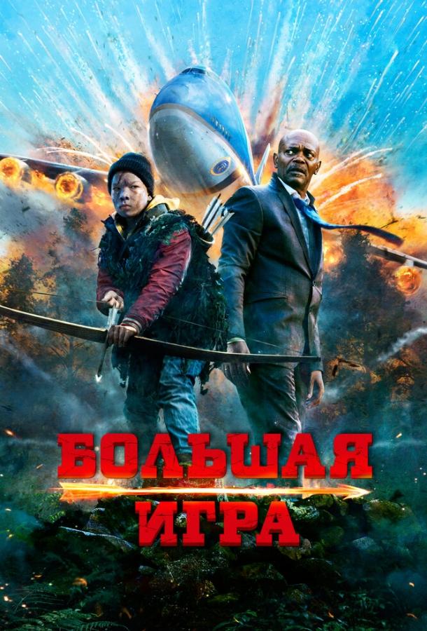Большая игра (2014) 