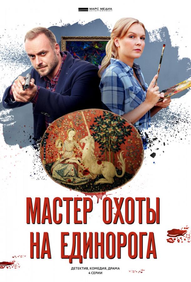 Мастер охоты на единорога (2019) 1 сезон 4 серия