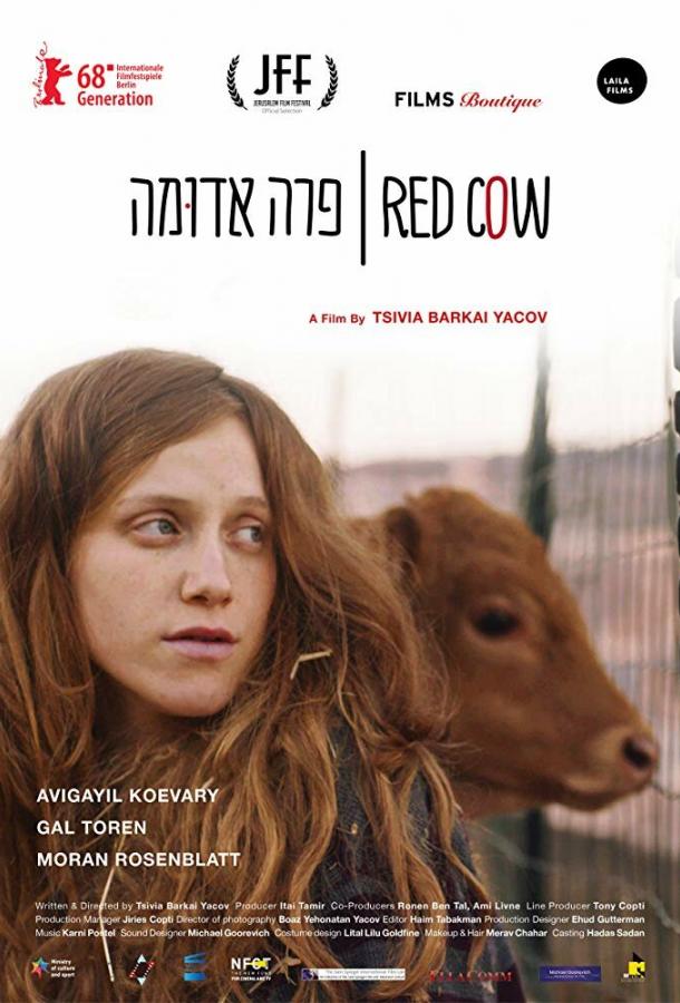 Красная корова (2018) 