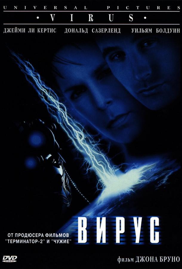 Вирус (1999) 