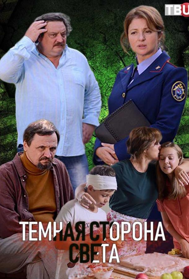 Темная сторона света (2019) 3 сезон 4 серия