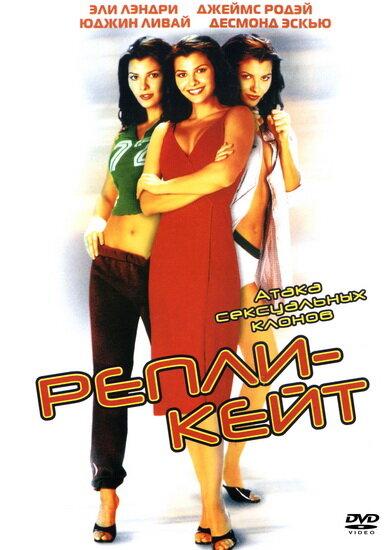 Репли-Кейт (2002) 