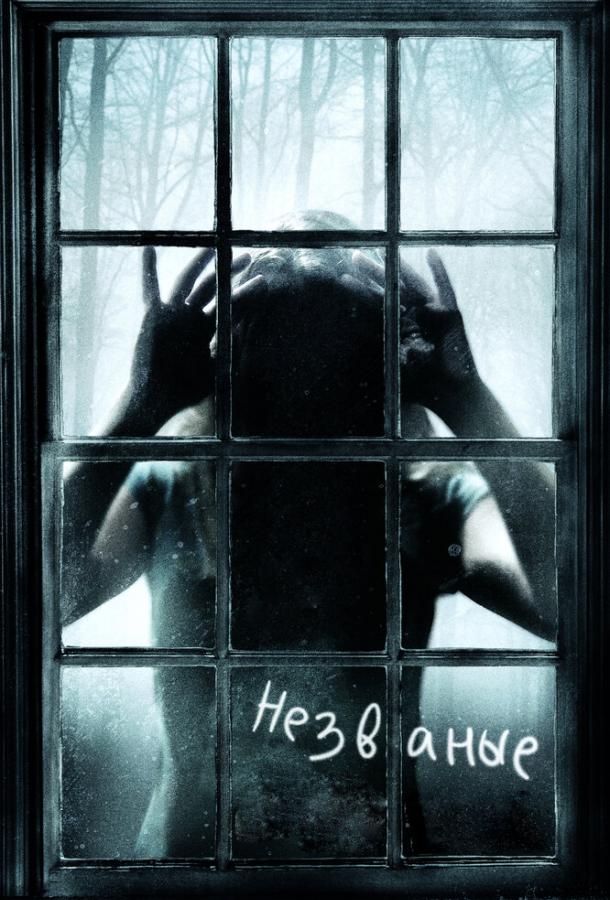 Незваные (2009) 