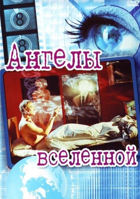 Ангелы вселенной (2000) 