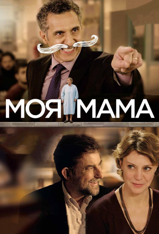 Моя мама (2015) 