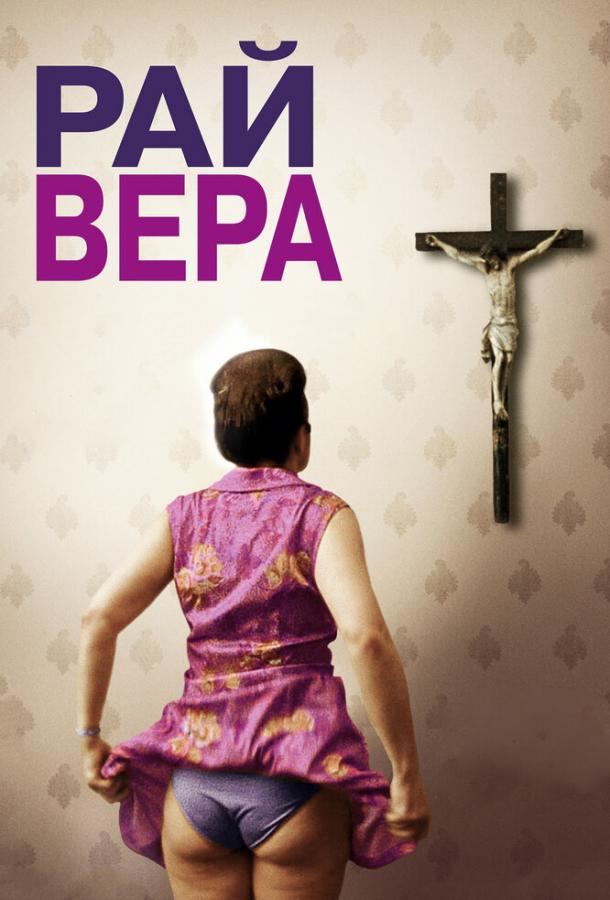 Рай: Вера (2012) 