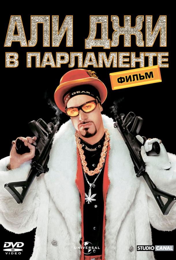 Али Джи в парламенте (2002) 
