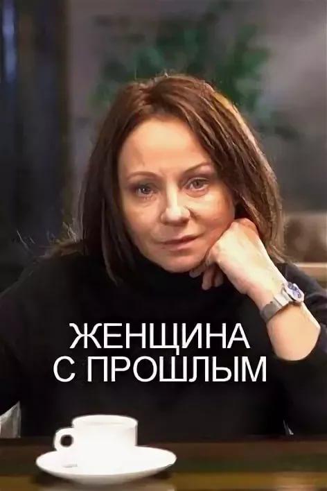 Женщина с прошлым (2018) 1 сезон 2 серия