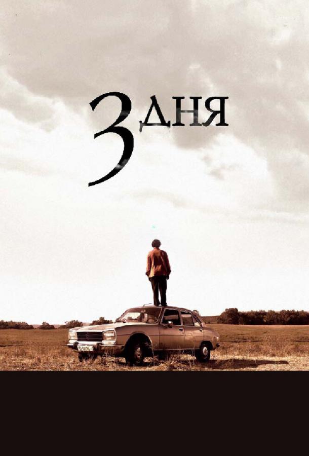 Три дня (2008) 