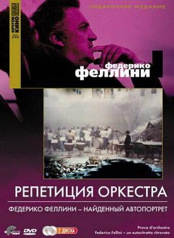 Репетиция оркестра (1978) 