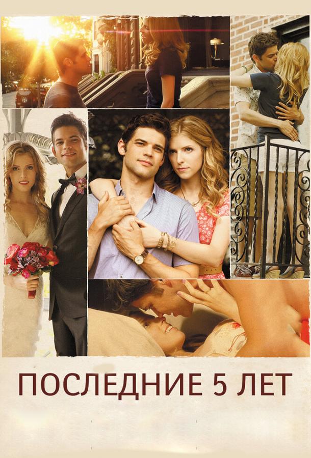Последние пять лет (2014) 