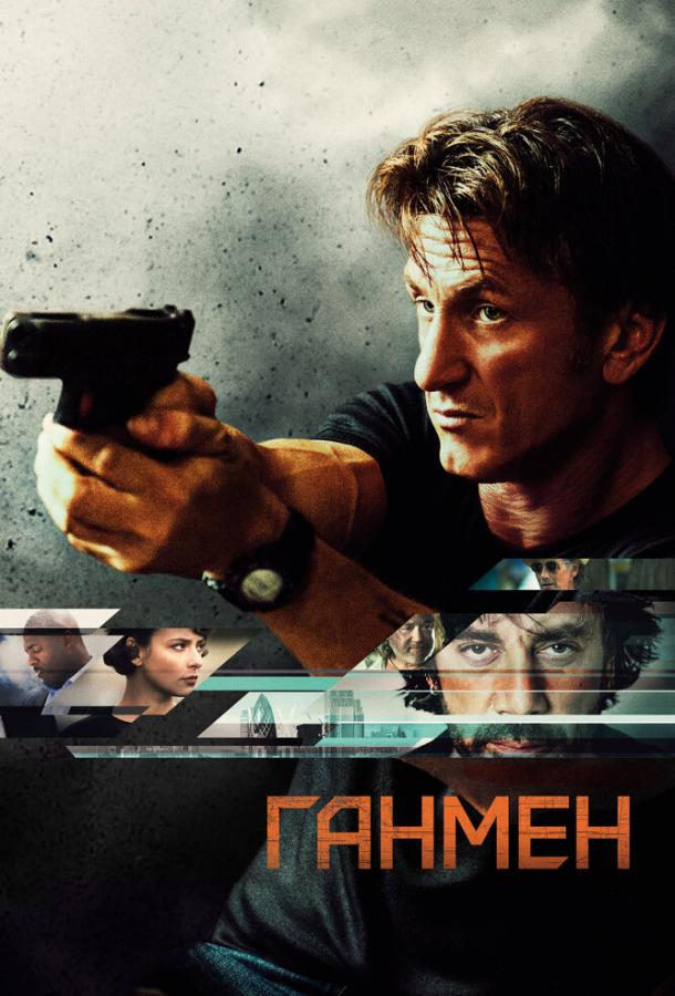 Ганмен (2015) 