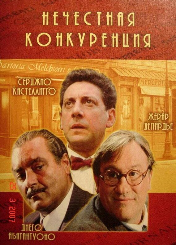 Нечестная конкуренция (2001) 