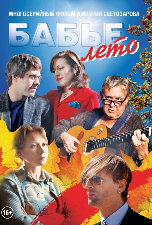 Бабье лето (2019) 1 сезон 16 серия