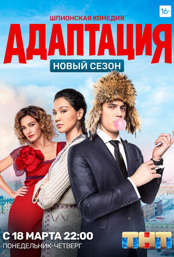 Адаптация (2017) 2 сезон 20 серия